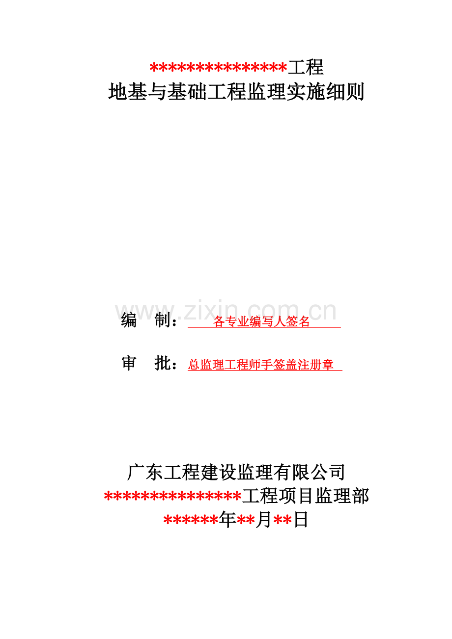 工程地基与基础工程监理实施细则.docx_第1页