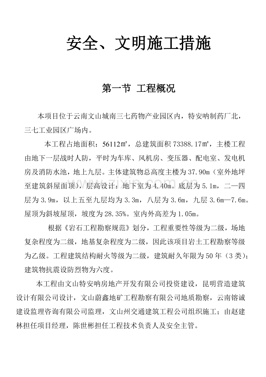 安全、文明施工措施.docx_第1页