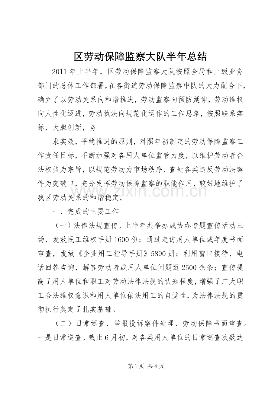 区劳动保障监察大队半年总结 .docx_第1页