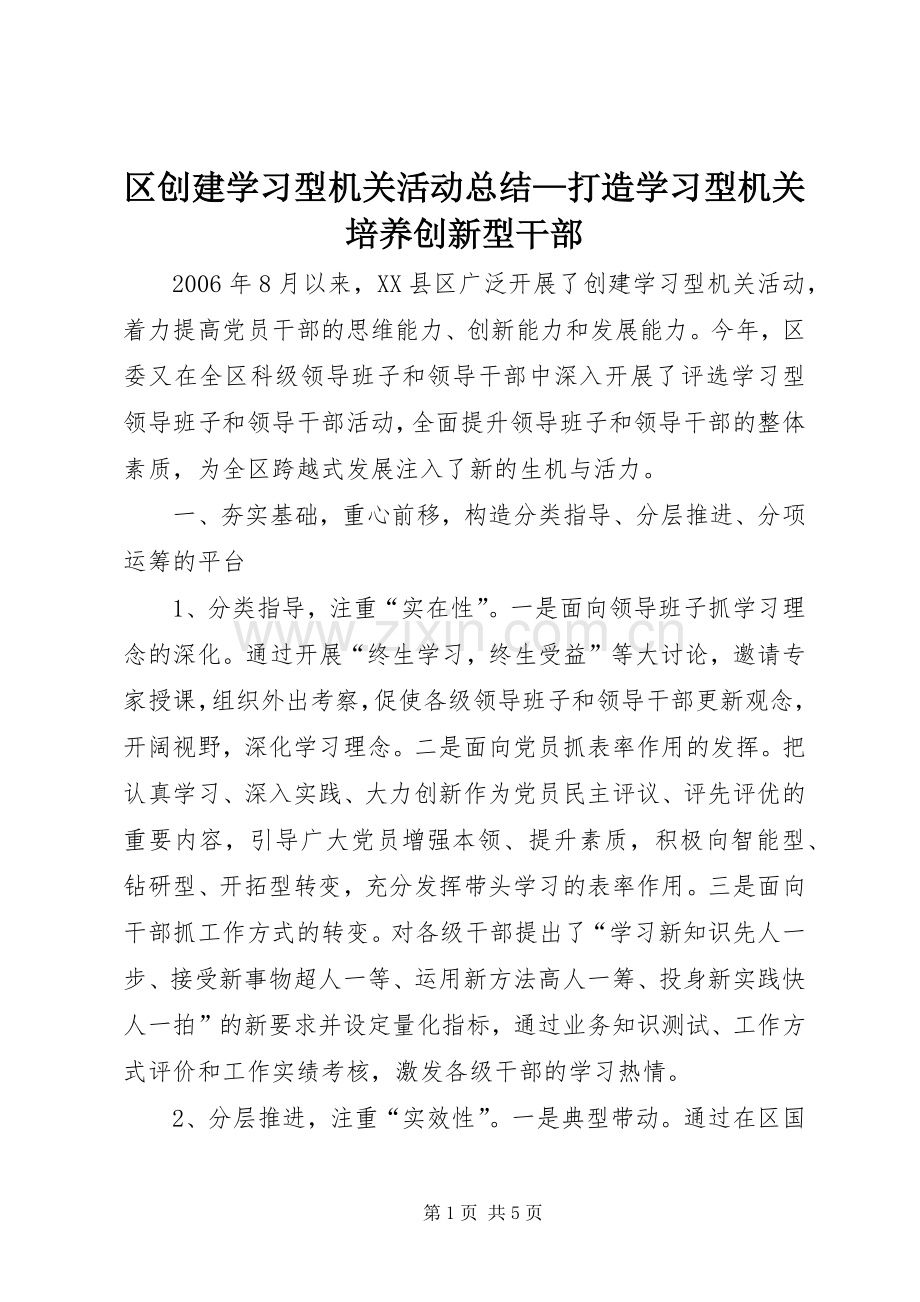 区创建学习型机关活动总结—打造学习型机关培养创新型干部 .docx_第1页