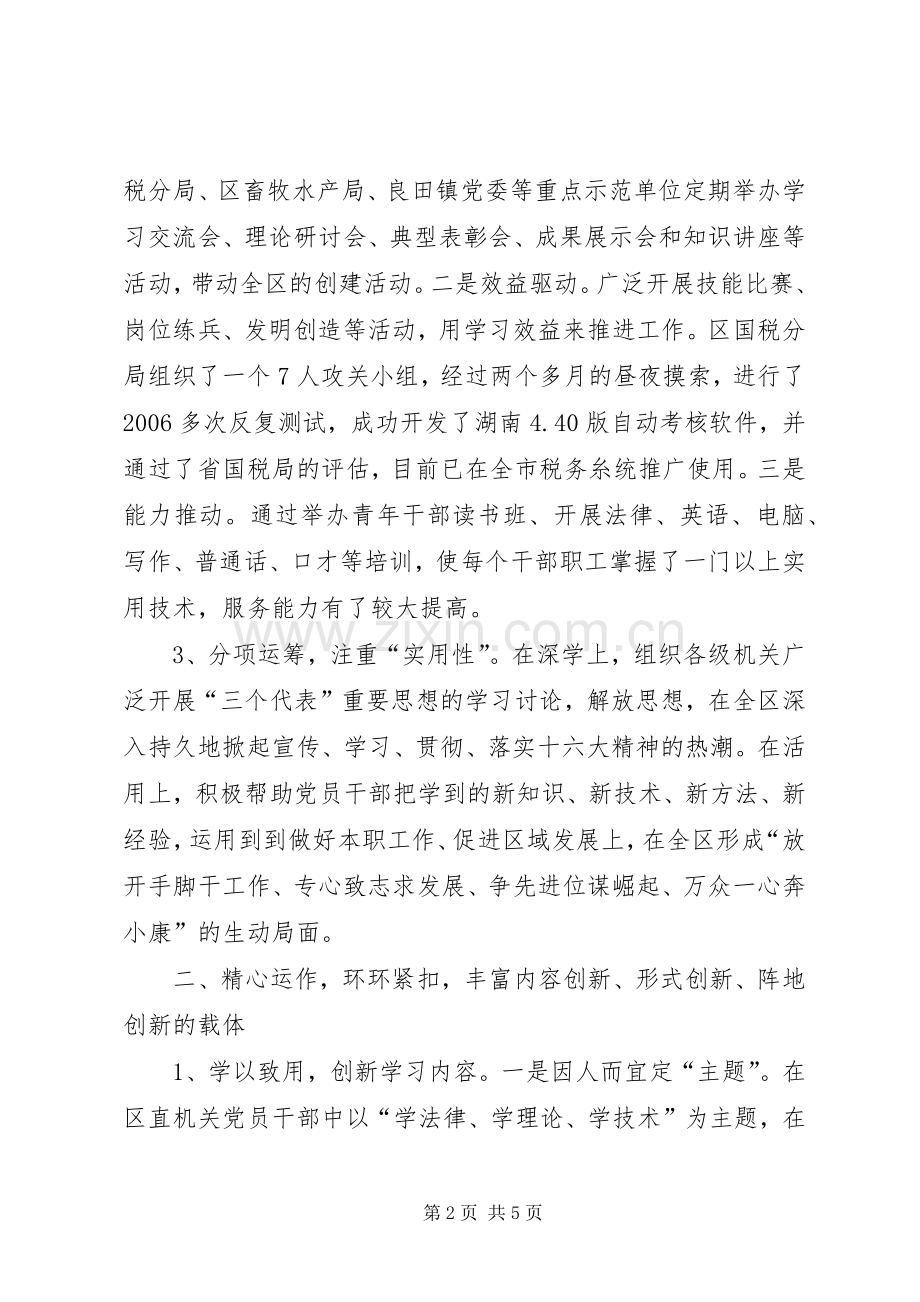 区创建学习型机关活动总结—打造学习型机关培养创新型干部 .docx_第2页
