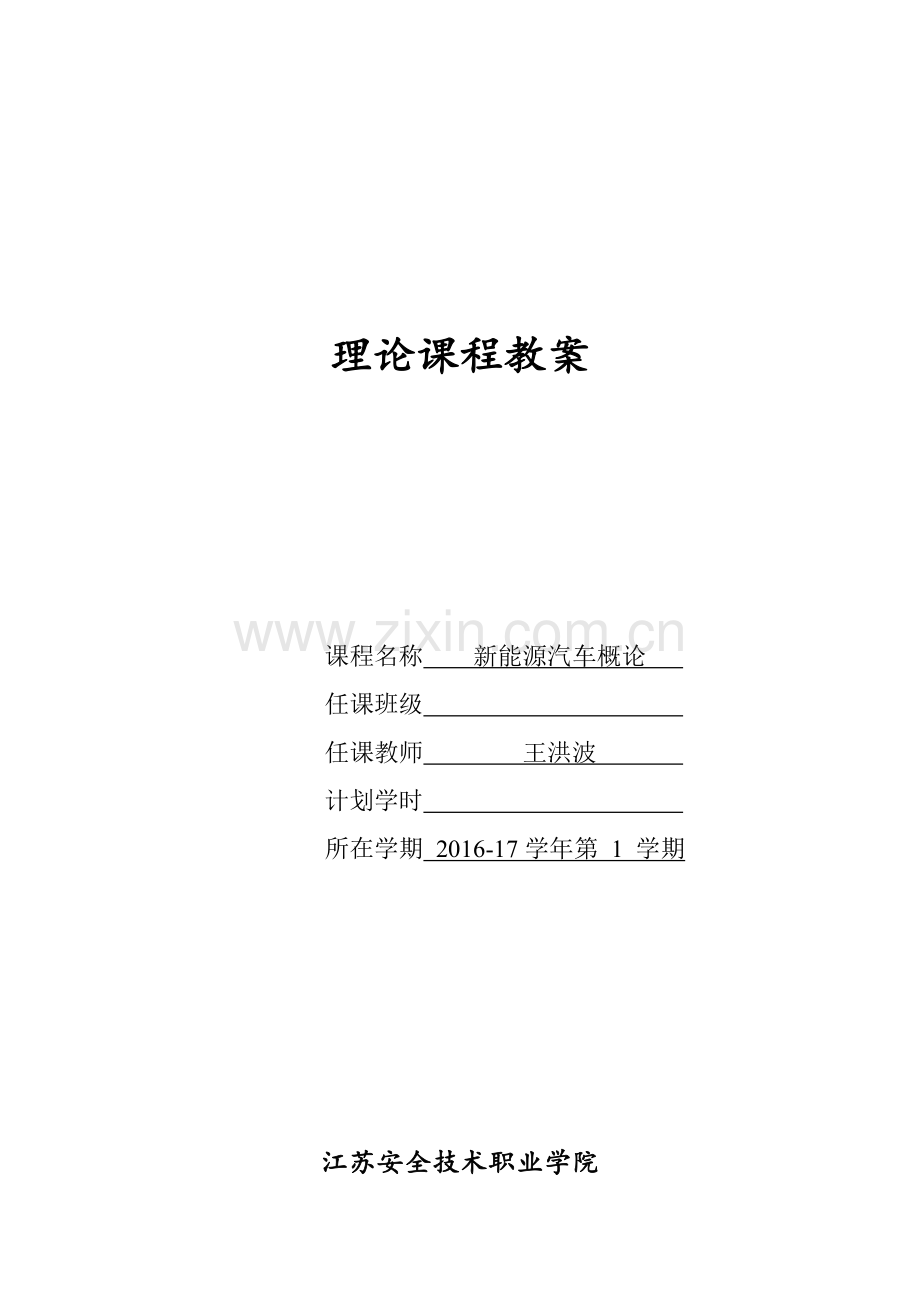 新能源汽车概论全套教案.docx_第1页