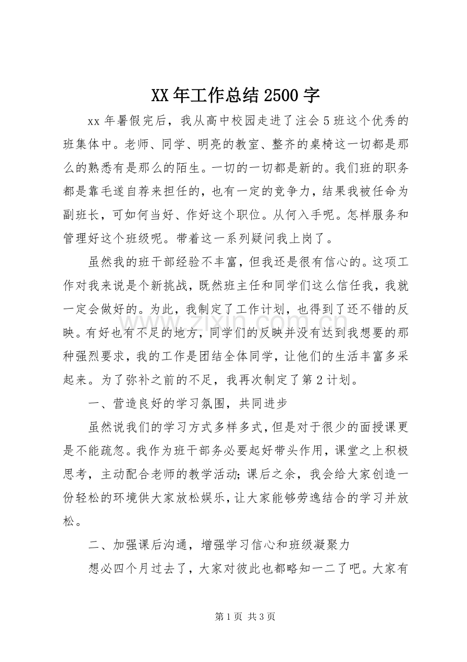 XX年工作总结2500字.docx_第1页