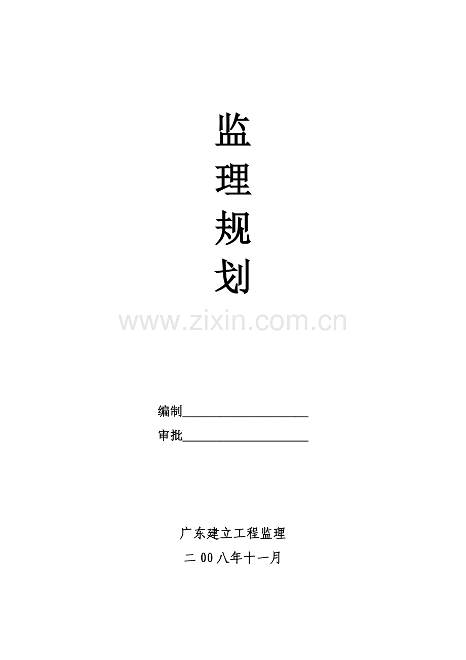 学生宿舍楼监理规划.doc_第1页