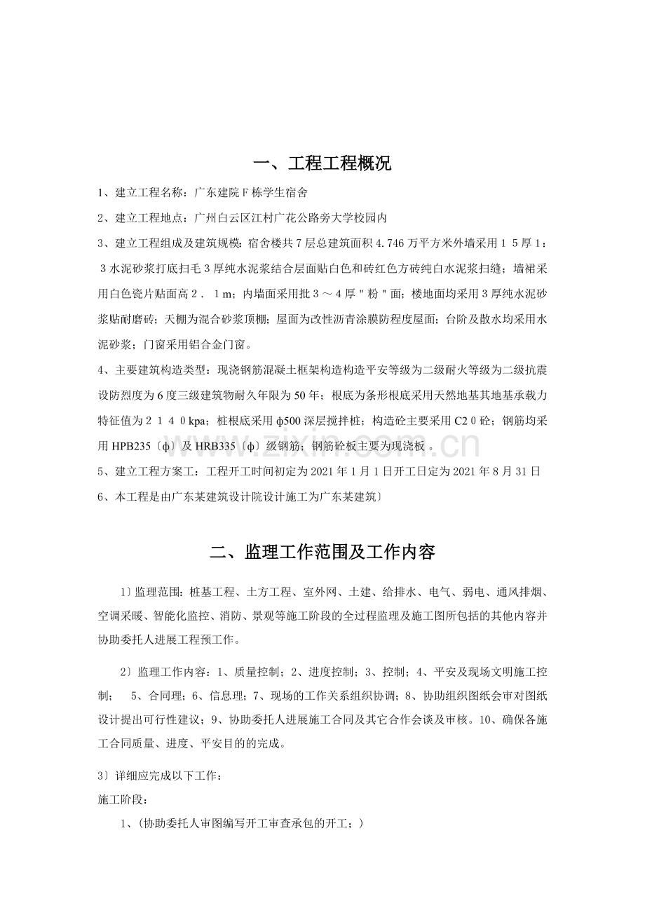 学生宿舍楼监理规划.doc_第2页