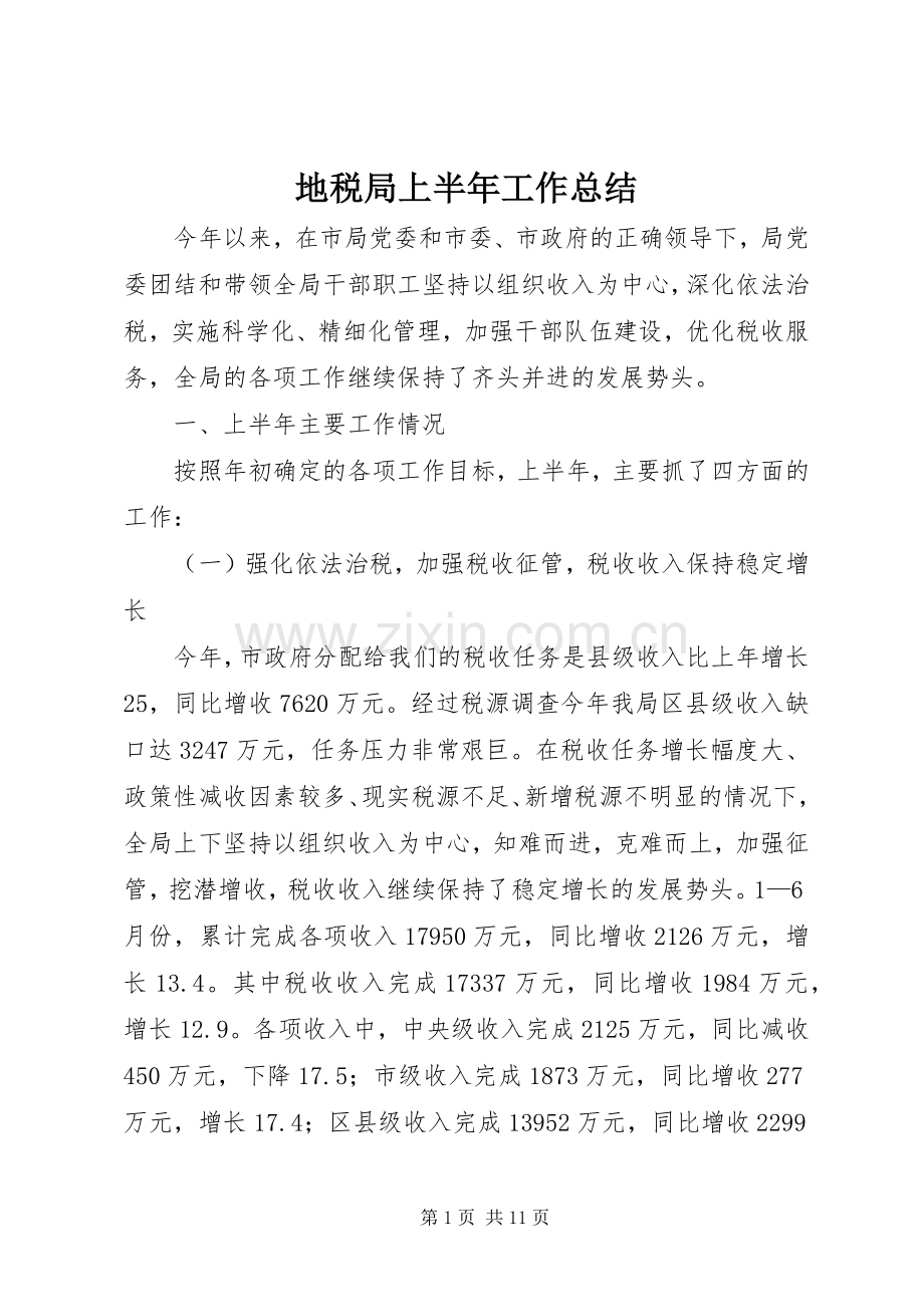地税局上半年工作总结 (20).docx_第1页