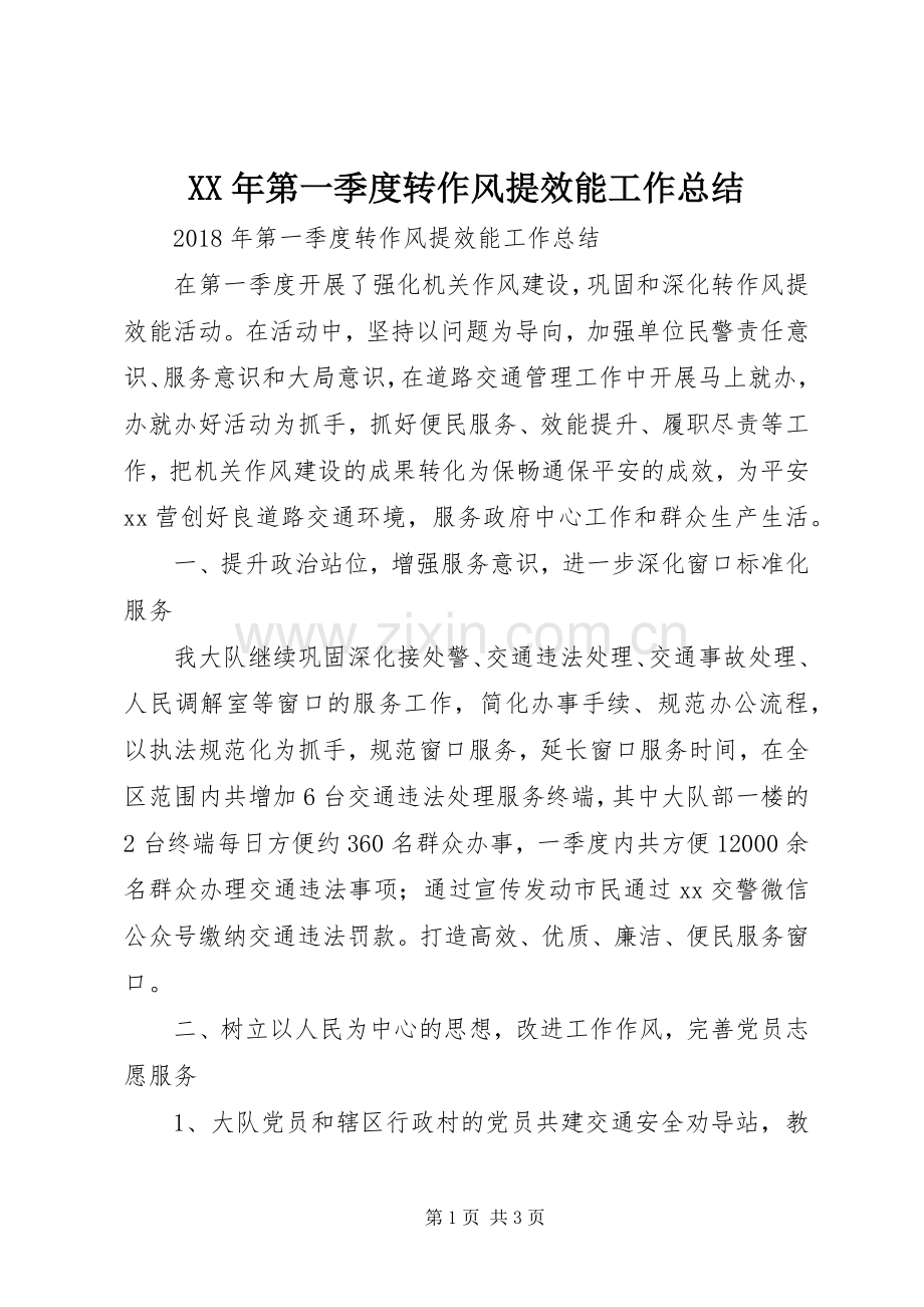 XX年第一季度转作风提效能工作总结 .docx_第1页