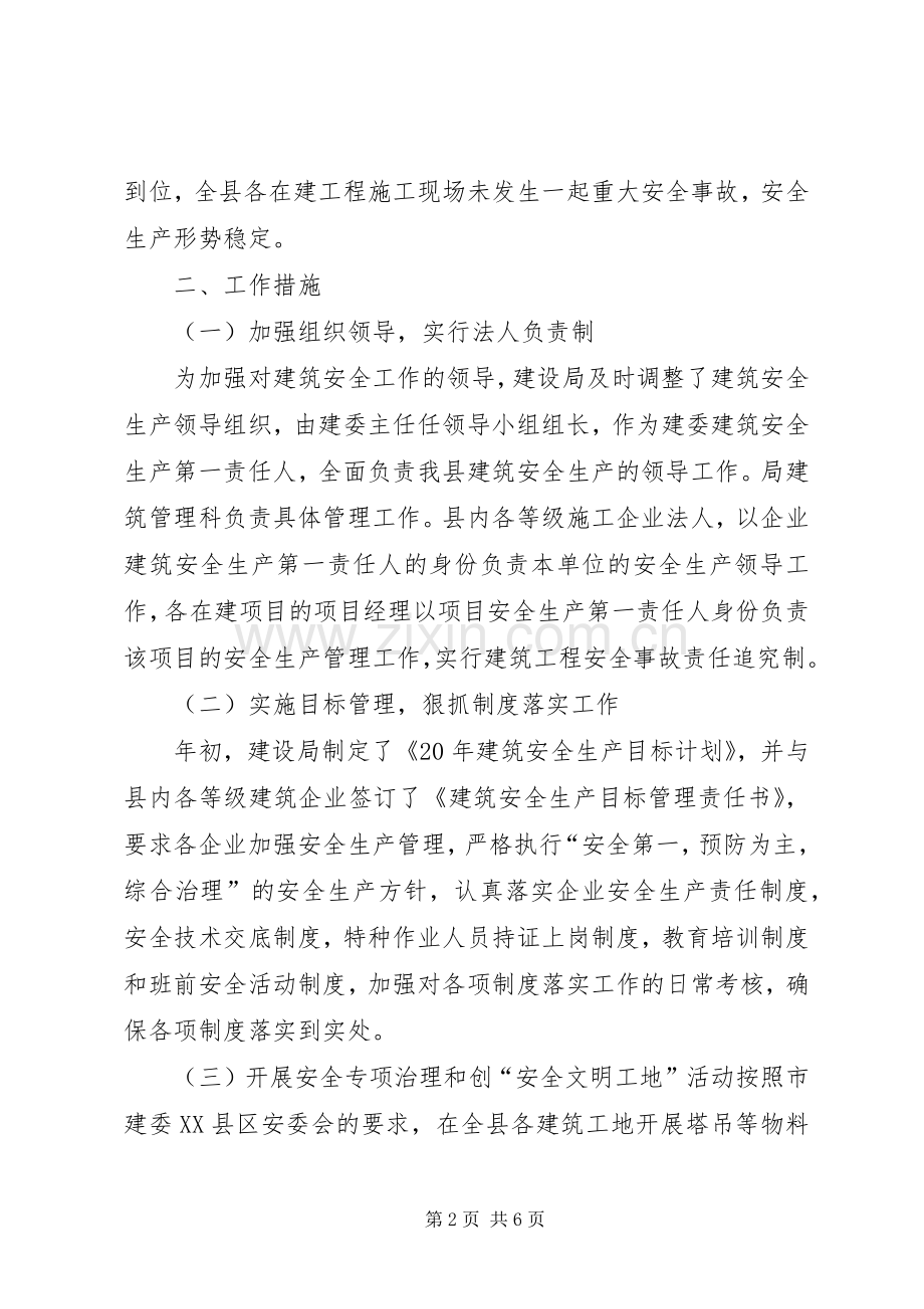 建设局上半年建筑安全生产工作总结 .docx_第2页