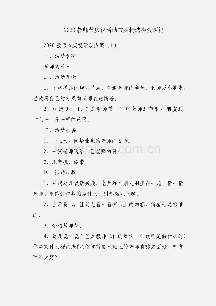 2020教师节庆祝活动方案模板两篇.docx_第1页