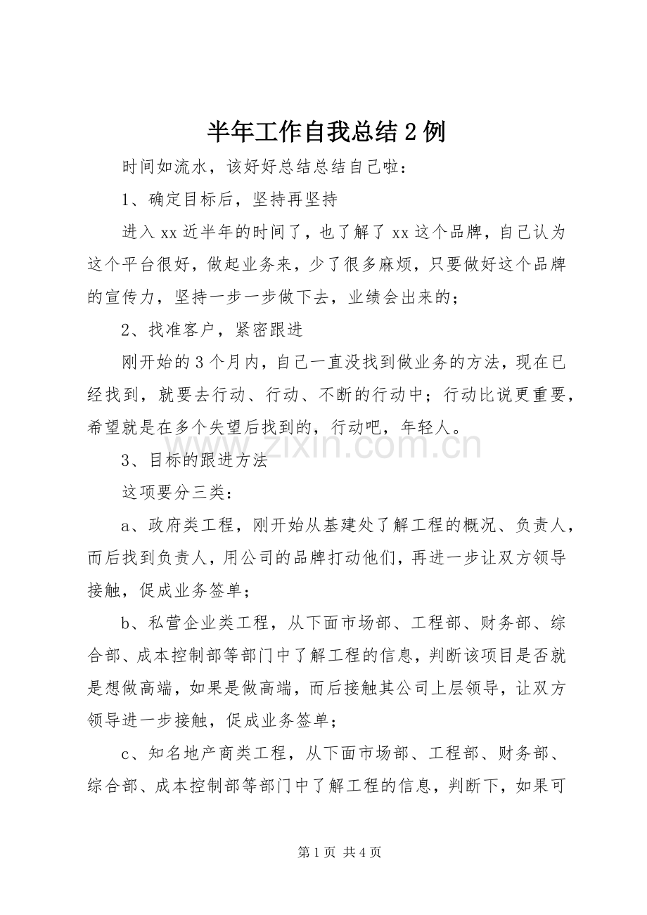 半年工作自我总结2例.docx_第1页