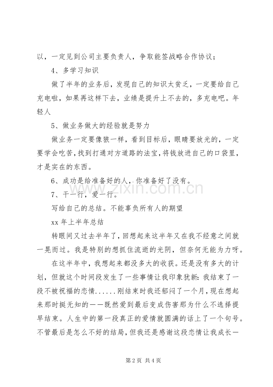 半年工作自我总结2例.docx_第2页