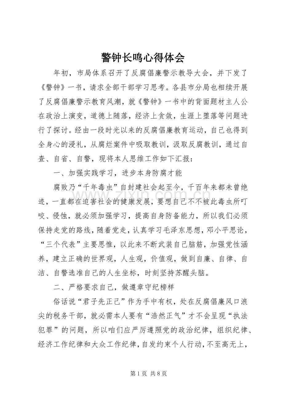 警钟长鸣体会心得.docx_第1页