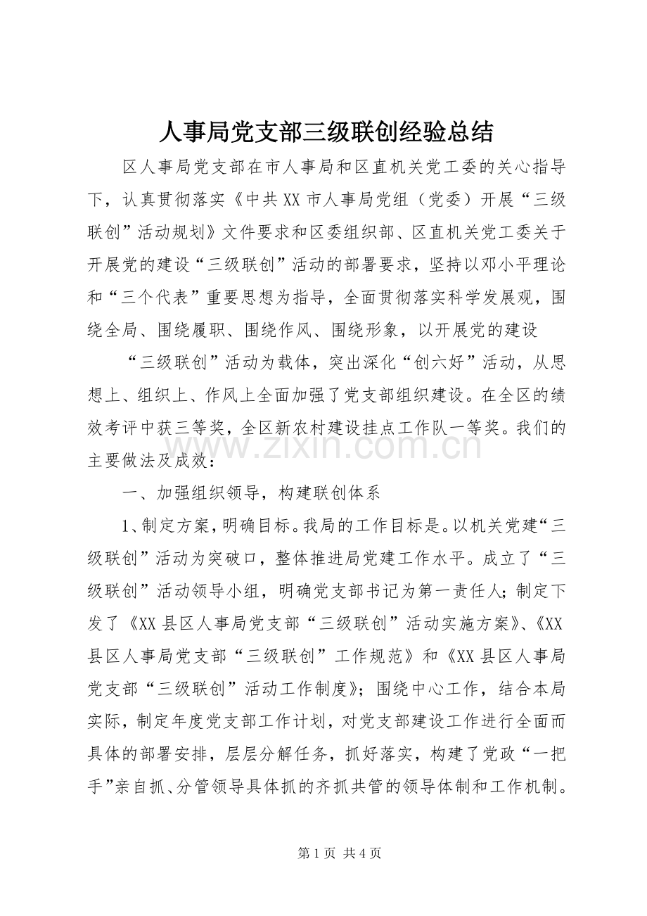 人事局党支部三级联创经验总结 .docx_第1页