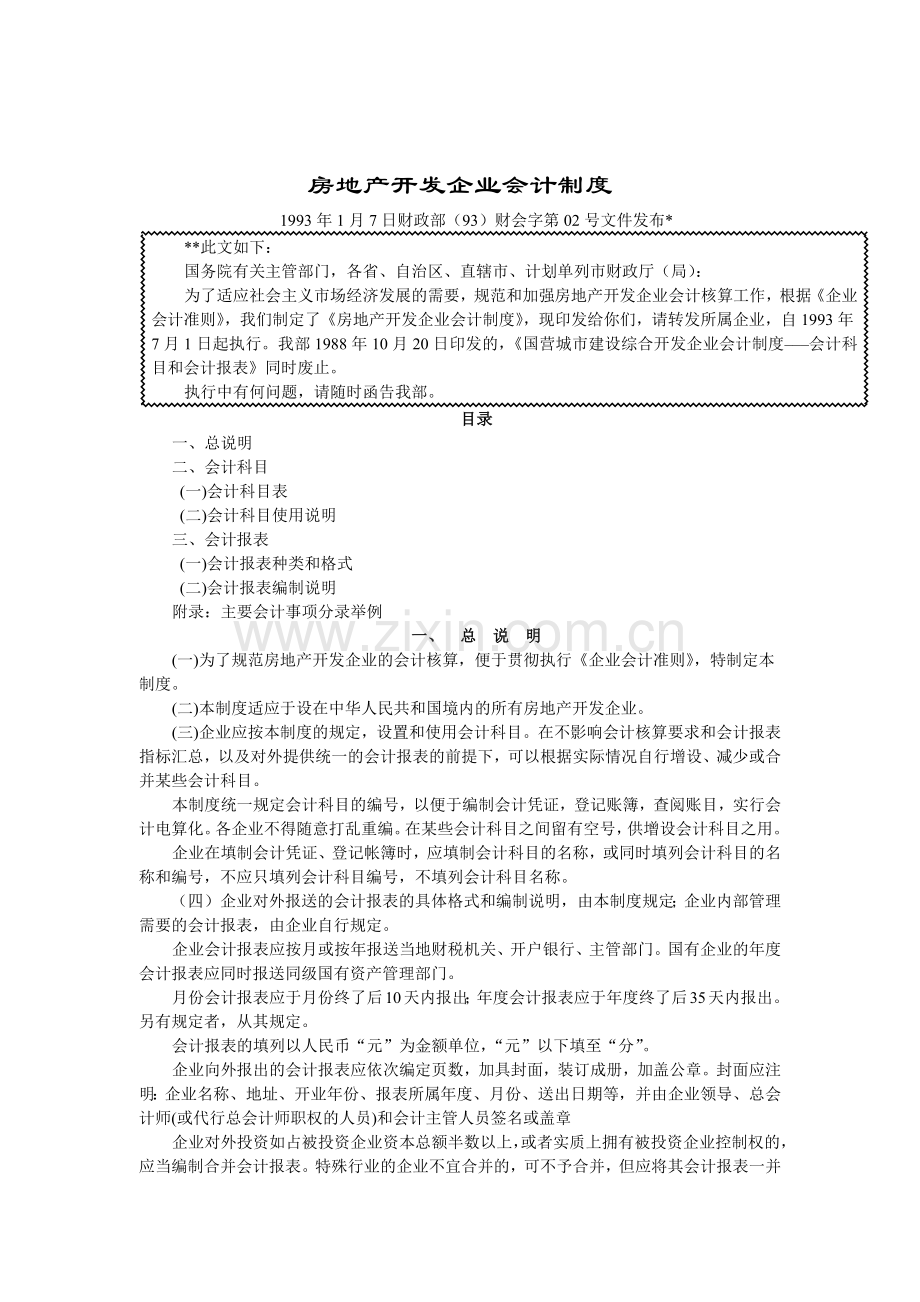 房地产企业会计制度（ 46页）.docx_第1页
