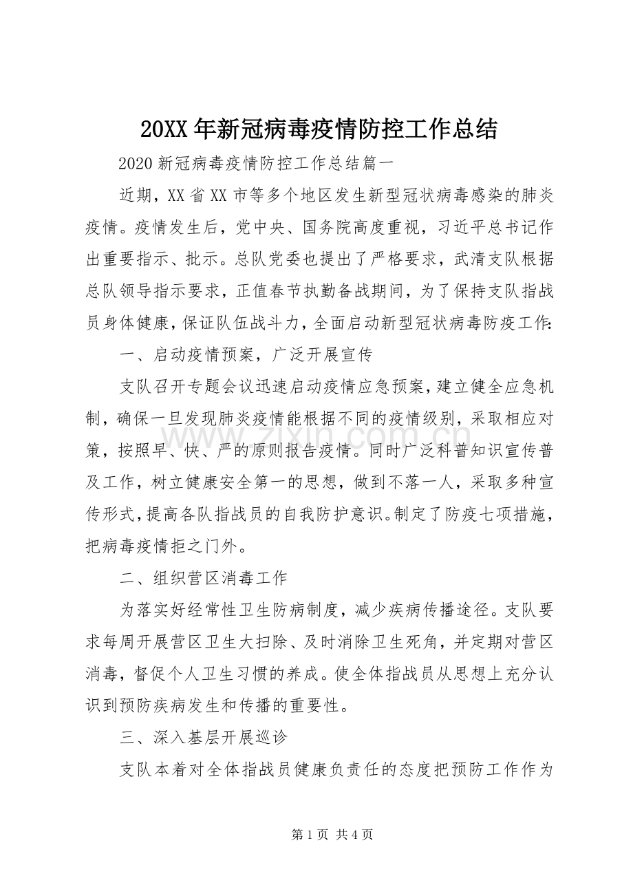 20XX年新冠病毒疫情防控工作总结.docx_第1页
