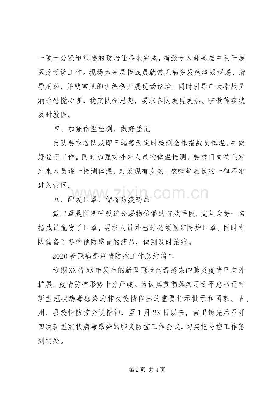 20XX年新冠病毒疫情防控工作总结.docx_第2页