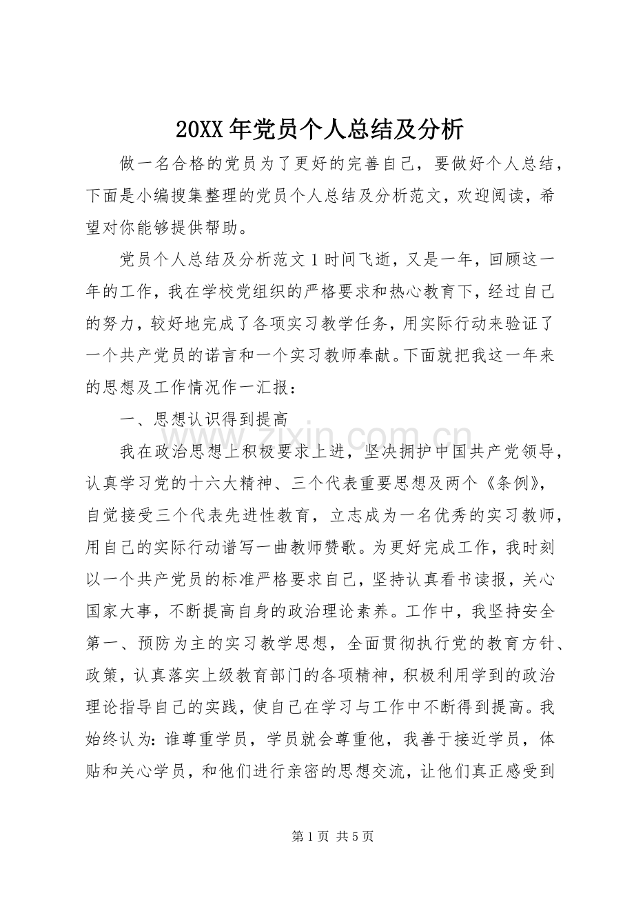 20XX年党员个人总结及分析.docx_第1页