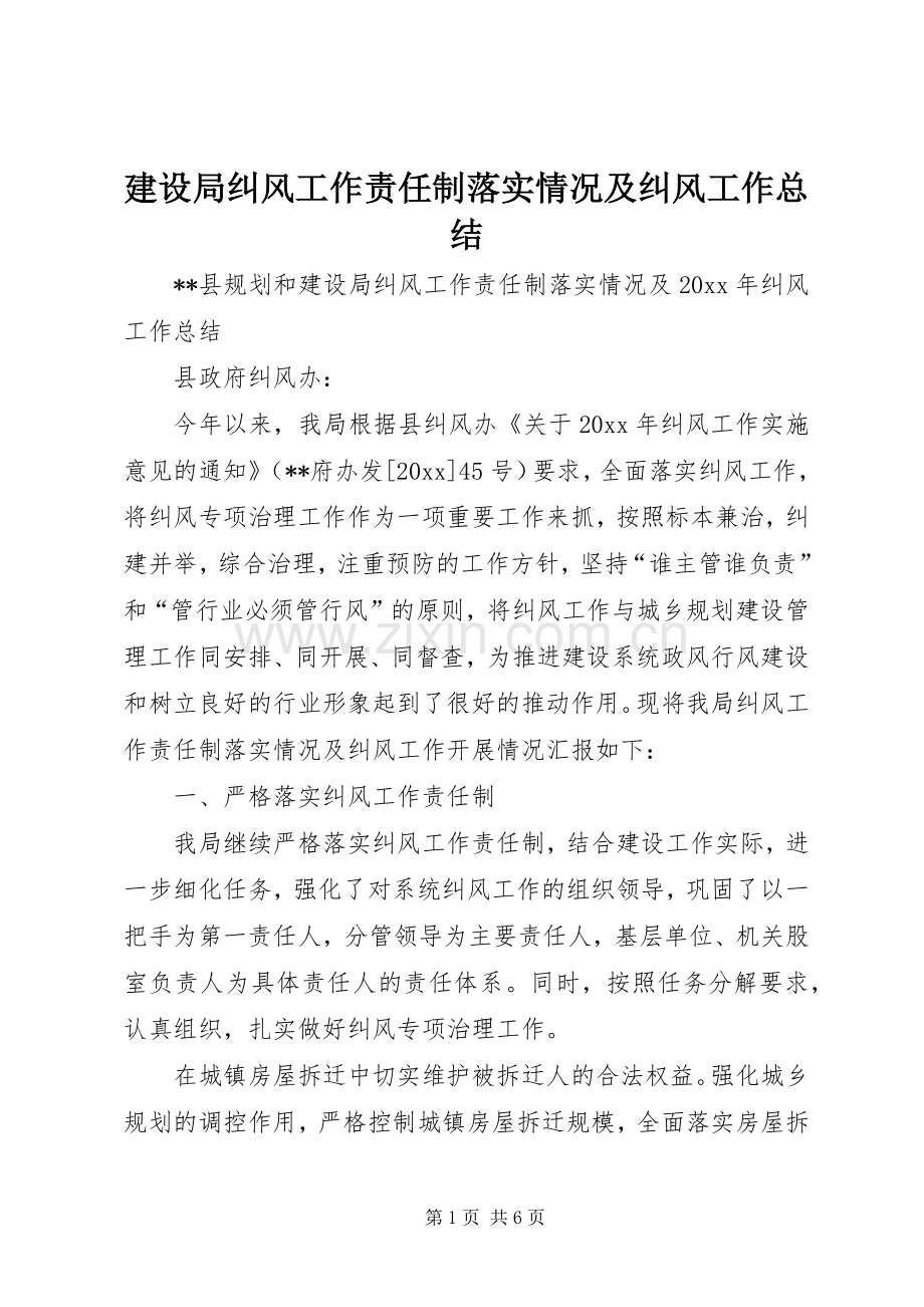 建设局纠风工作责任制落实情况及纠风工作总结 .docx_第1页