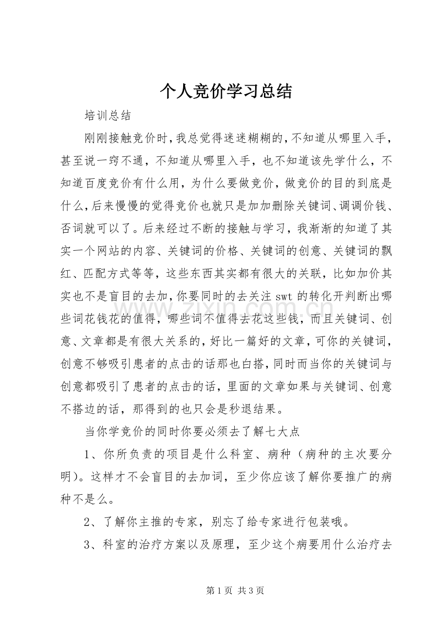 个人竞价学习总结 .docx_第1页