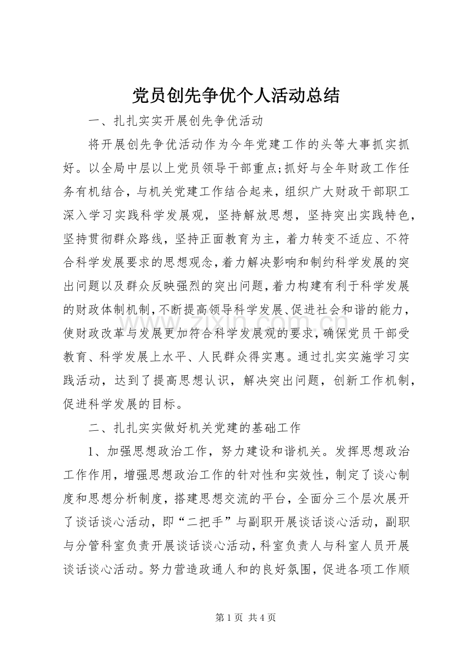 党员创先争优个人活动总结 .docx_第1页