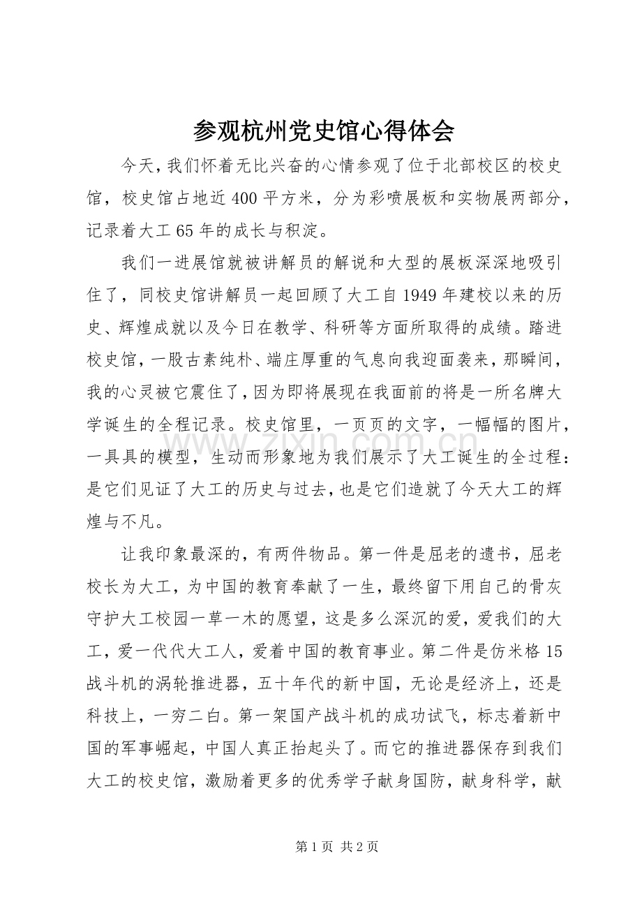 参观杭州党史馆体会心得.docx_第1页