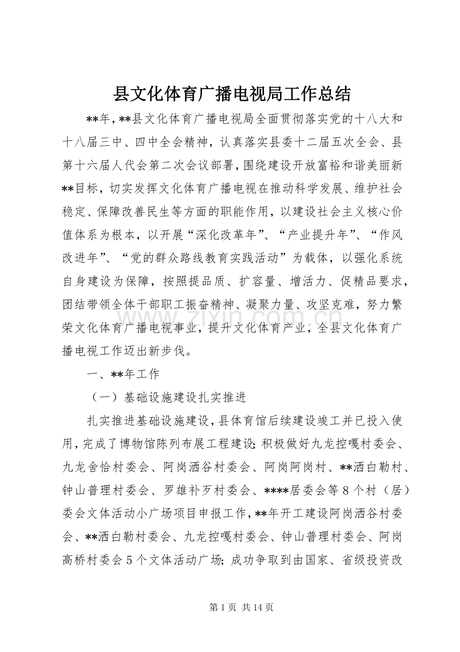 县文化体育广播电视局工作总结 .docx_第1页