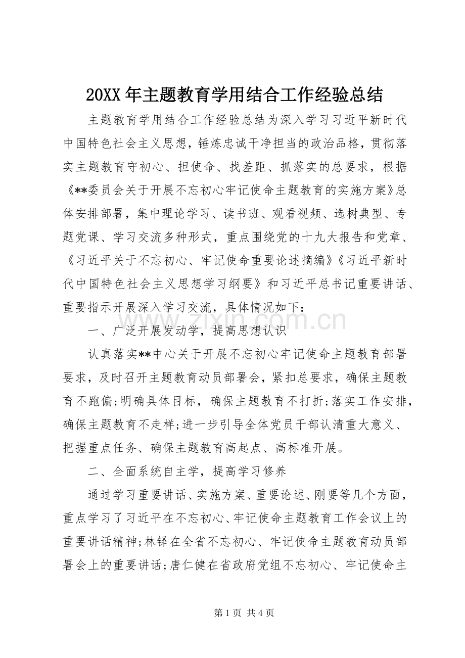 20XX年主题教育学用结合工作经验总结.docx_第1页