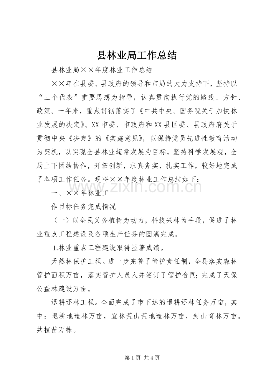 县林业局工作总结 .docx_第1页