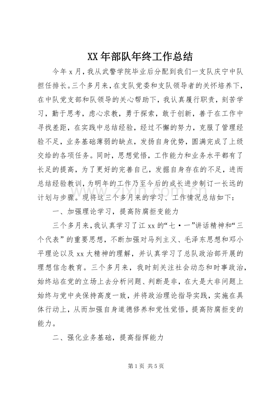 XX年部队年终工作总结 .docx_第1页