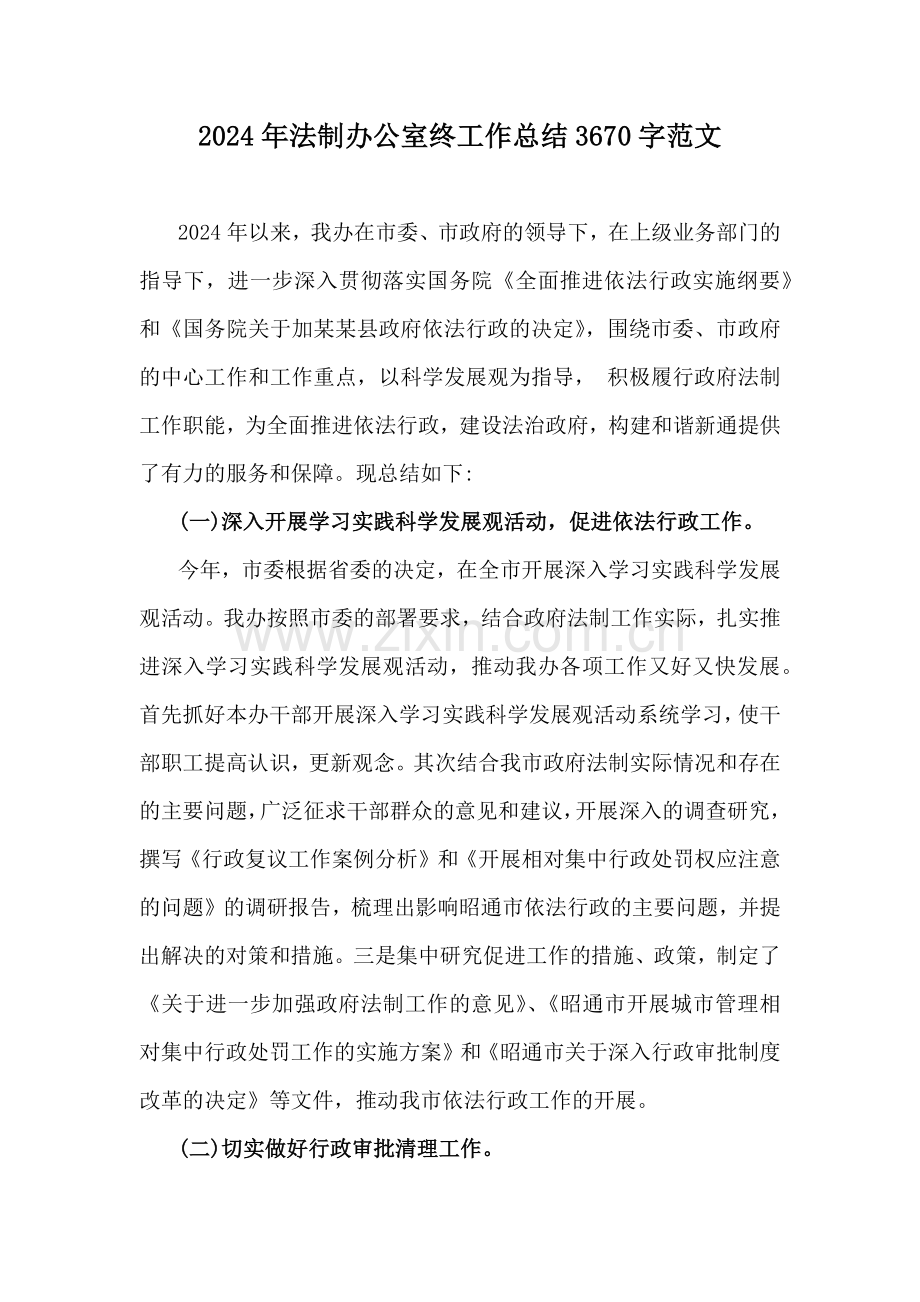 2024年法制办公室终工作总结3670字范文.docx_第1页