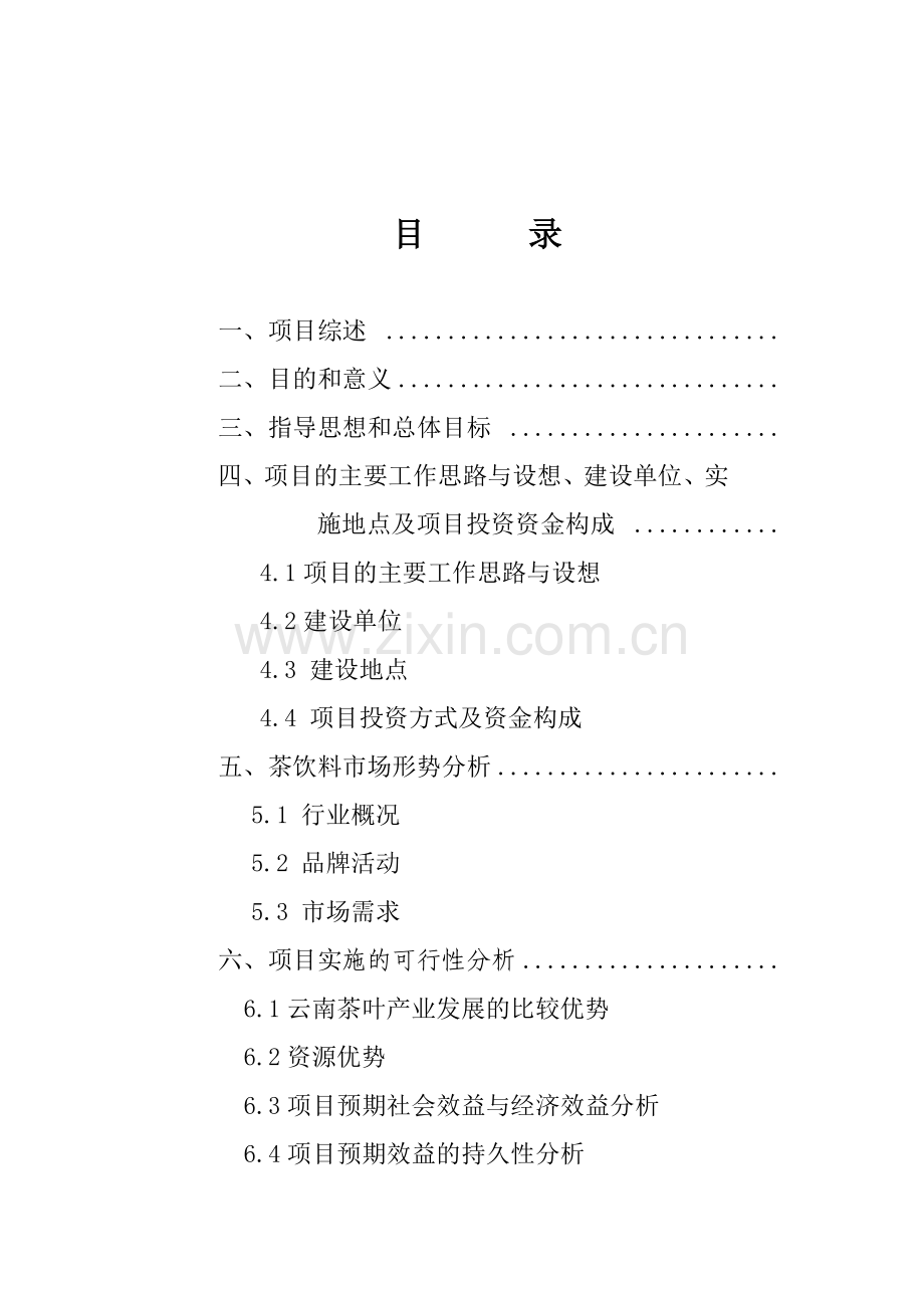 开发普洱茶饮料深度整合茶产业可行性报告.docx_第2页
