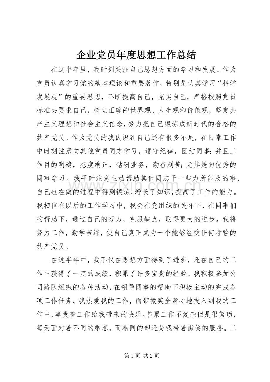 企业党员年度思想工作总结 .docx_第1页