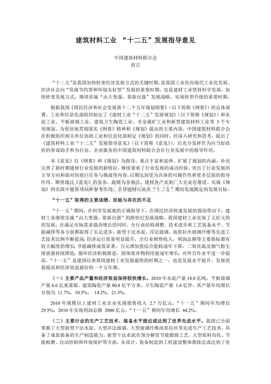 建筑材料工业发展规划.docx_第1页