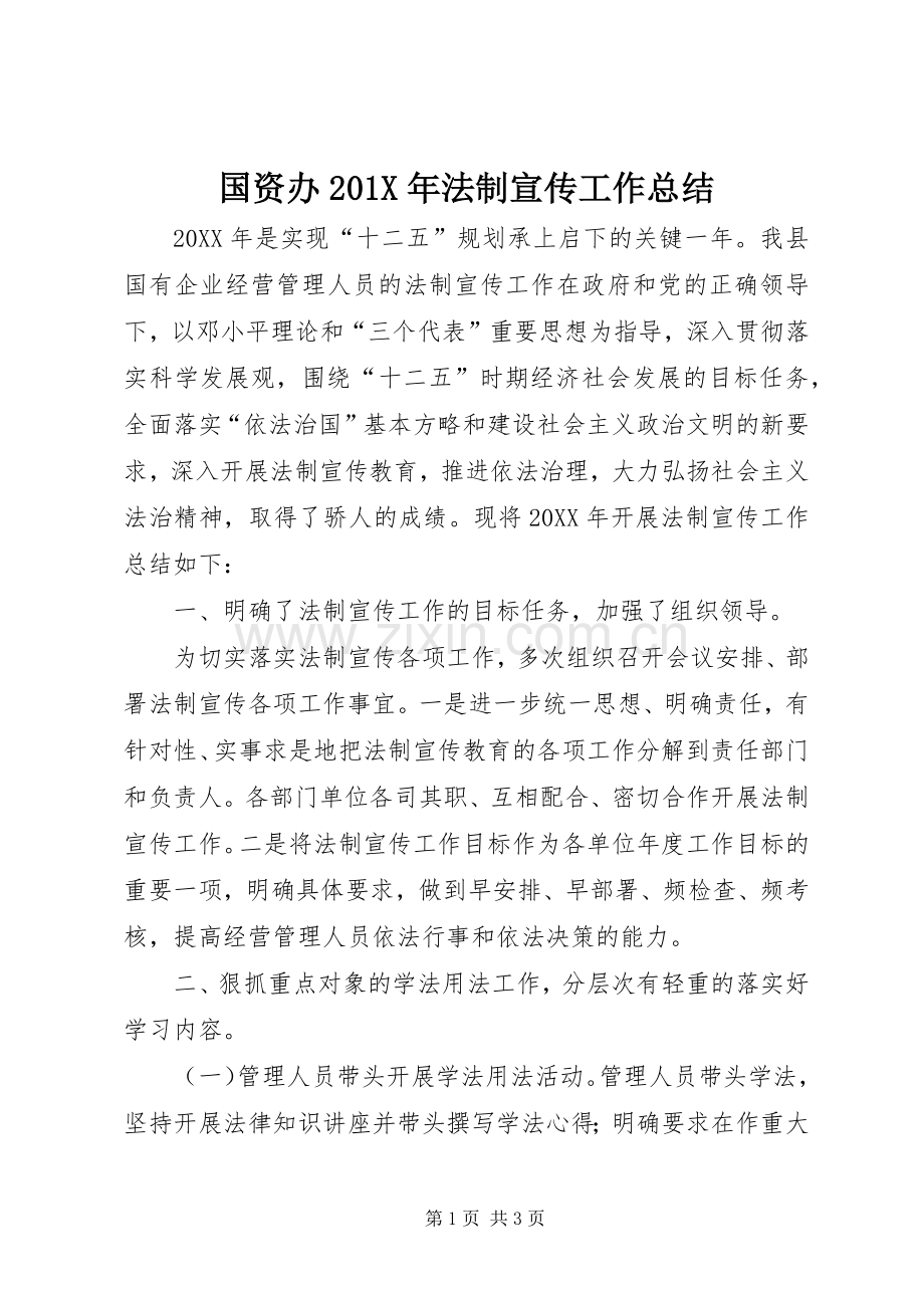国资办202X年法制宣传工作总结.docx_第1页