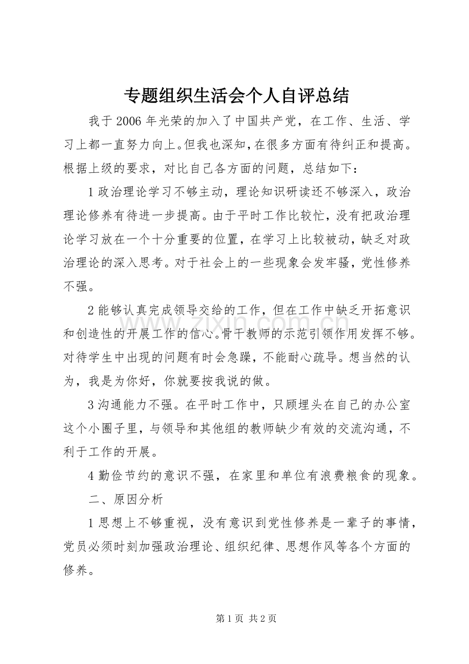 专题组织生活会个人自评总结 .docx_第1页