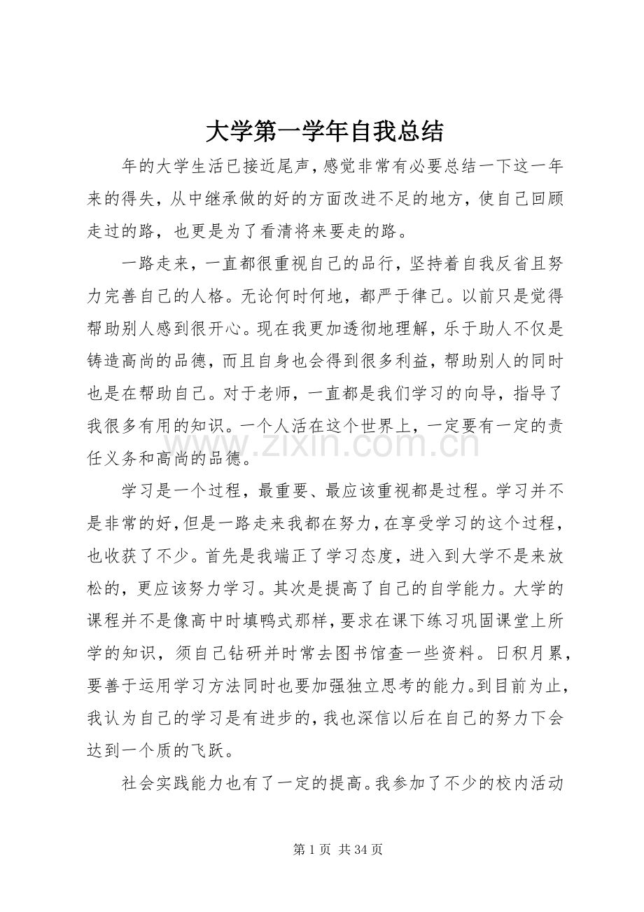 大学第一学年自我总结 .docx_第1页