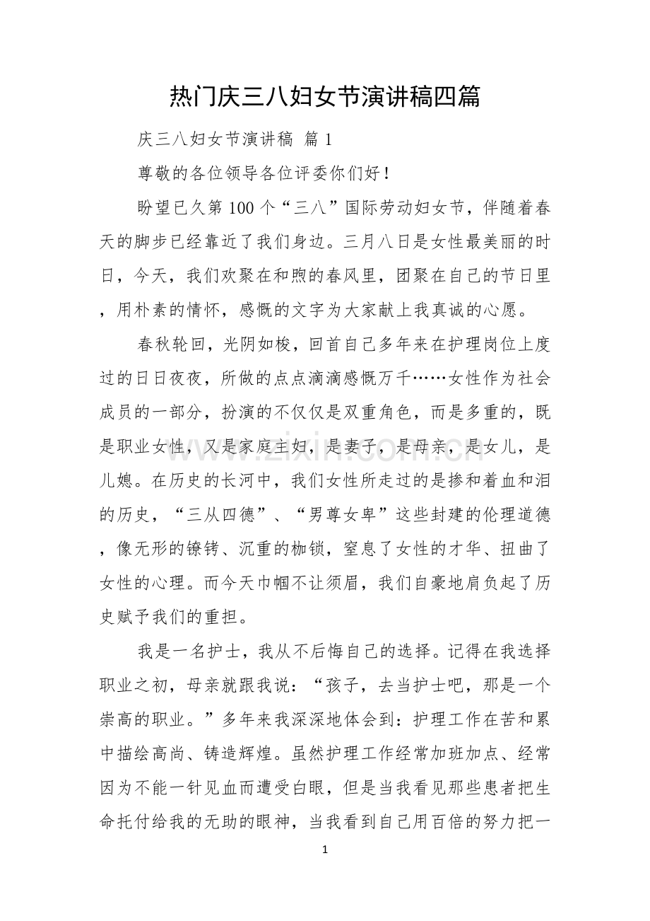 热门庆三八妇女节演讲稿四篇.docx_第1页