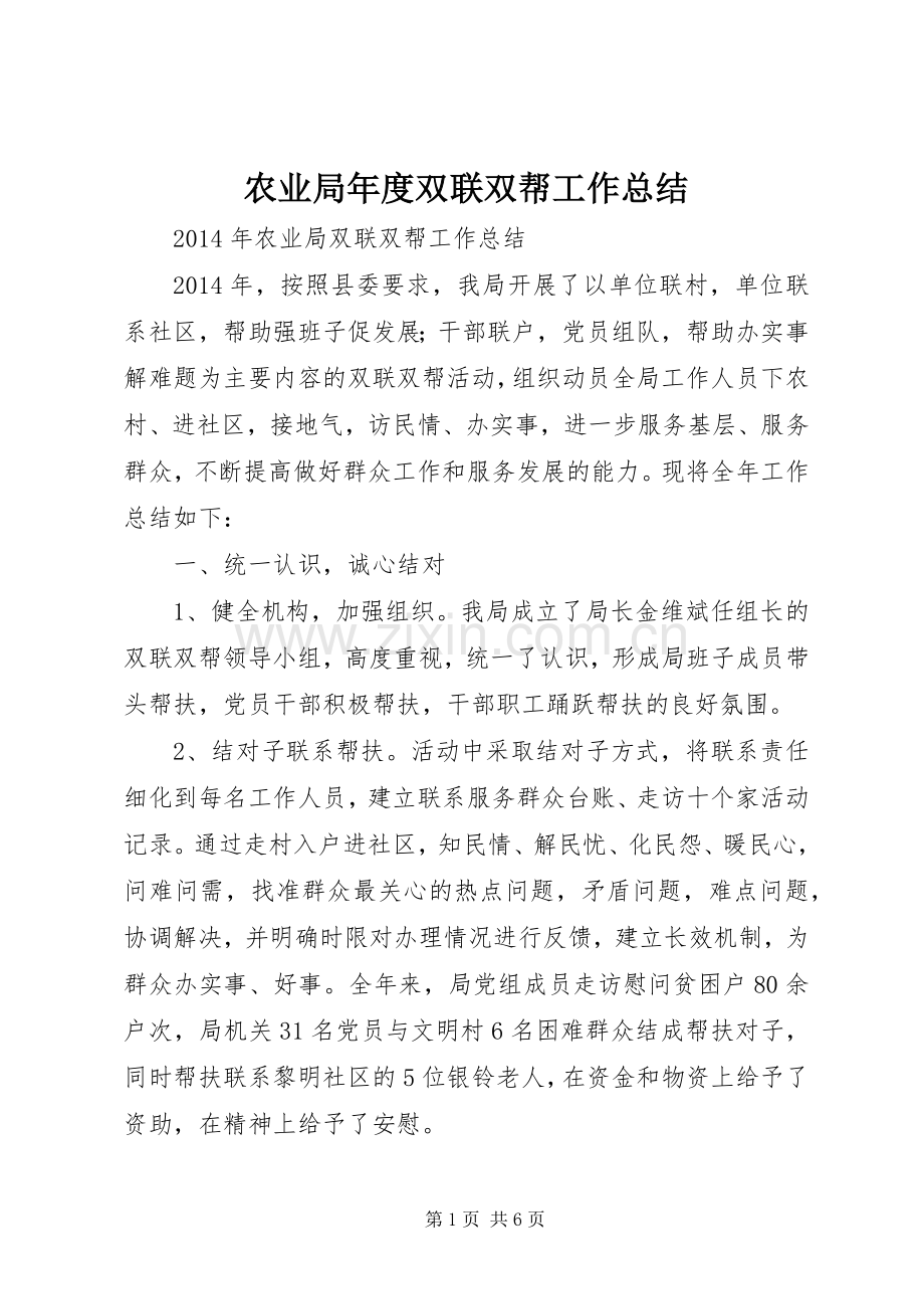 农业局年度双联双帮工作总结 .docx_第1页