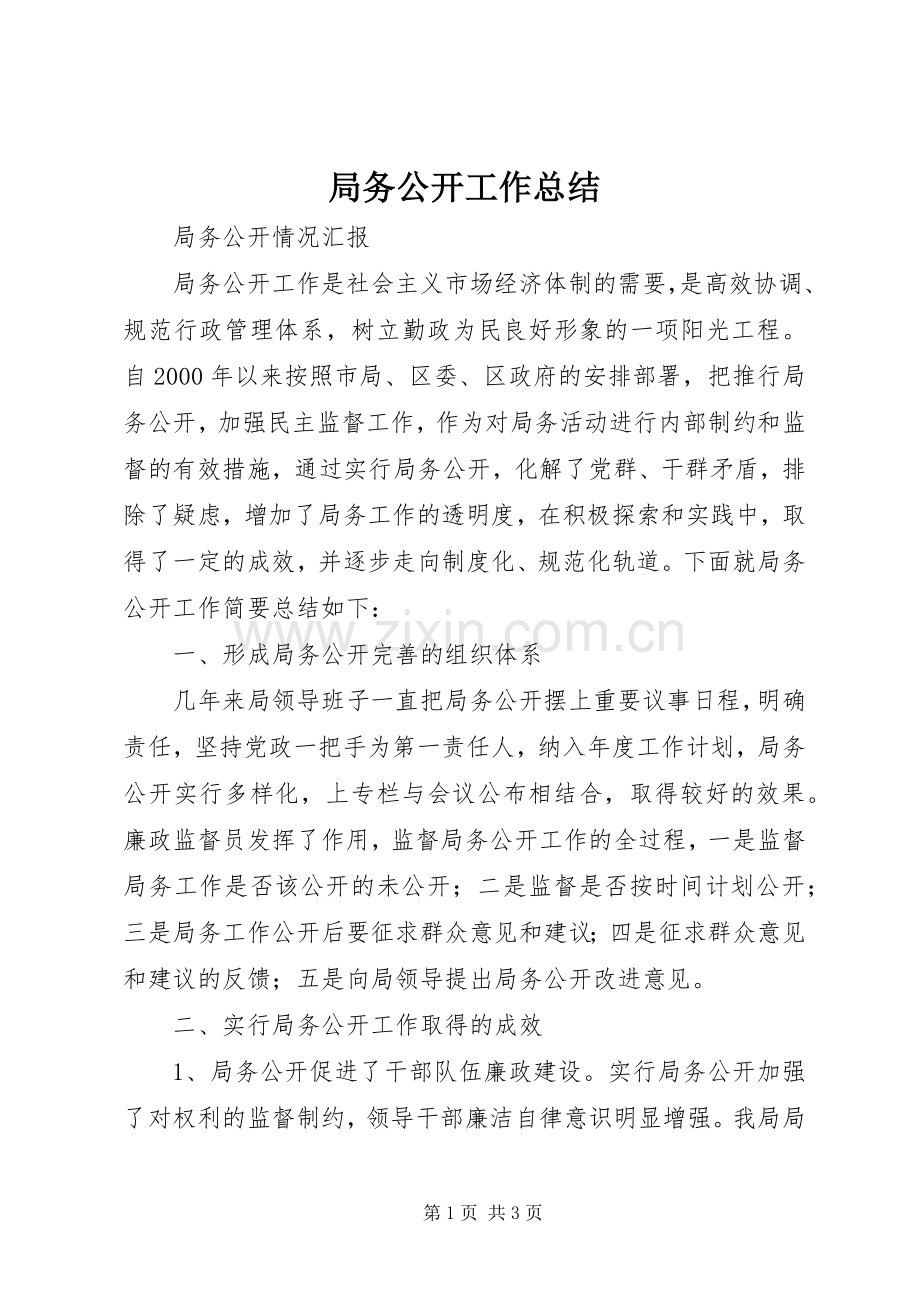 局务公开工作总结 .docx_第1页