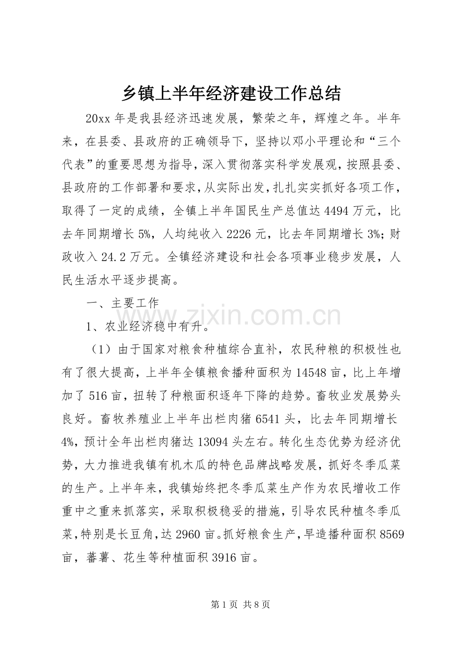 乡镇上半年经济建设工作总结 .docx_第1页