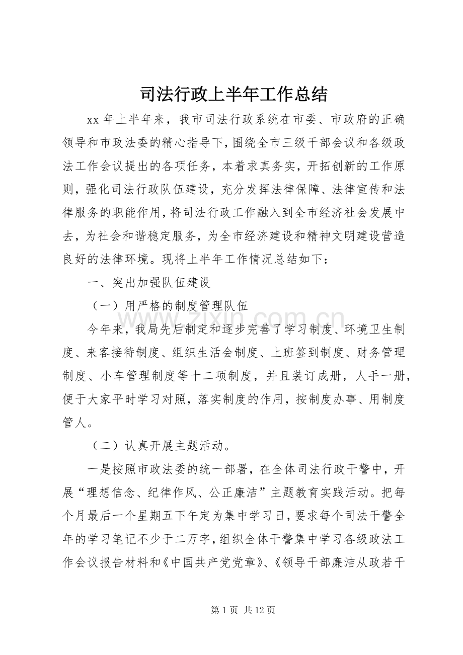 司法行政上半年工作总结 .docx_第1页