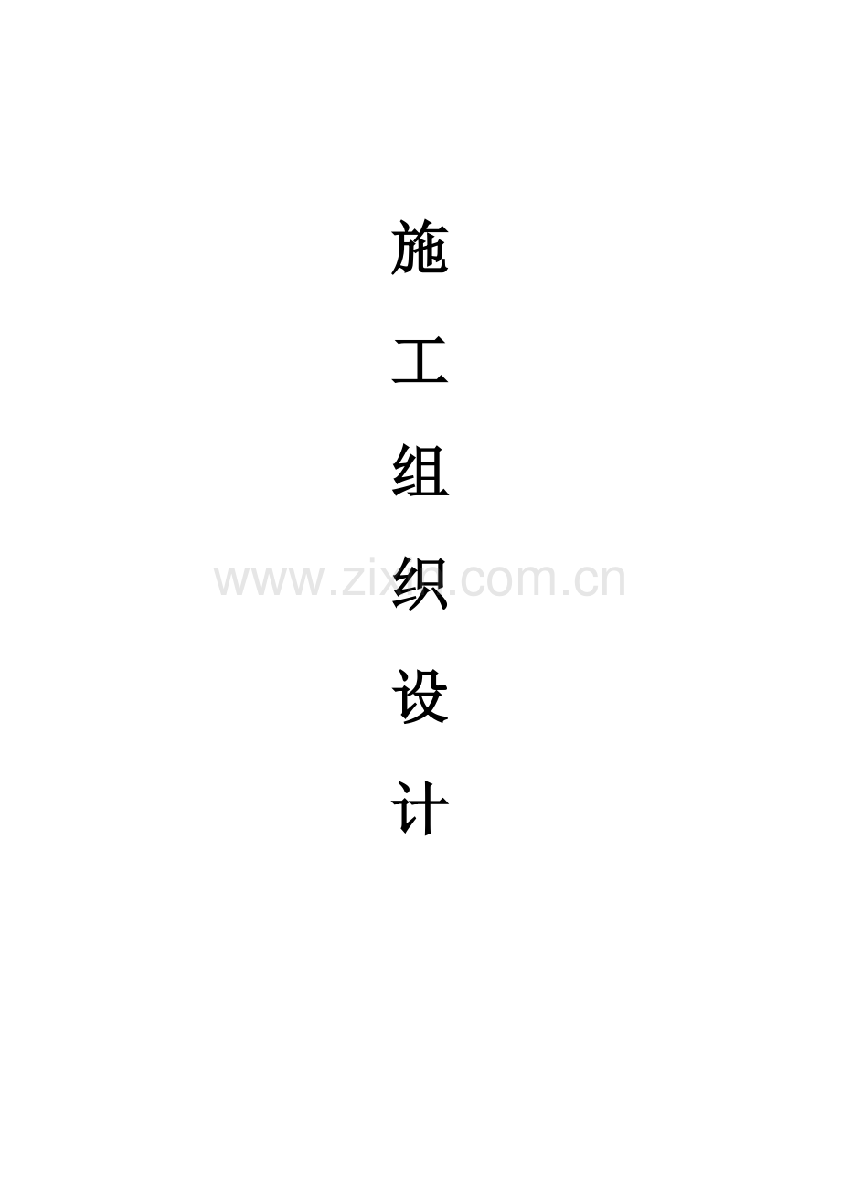 基站土建施工组织设计(11页).doc_第1页