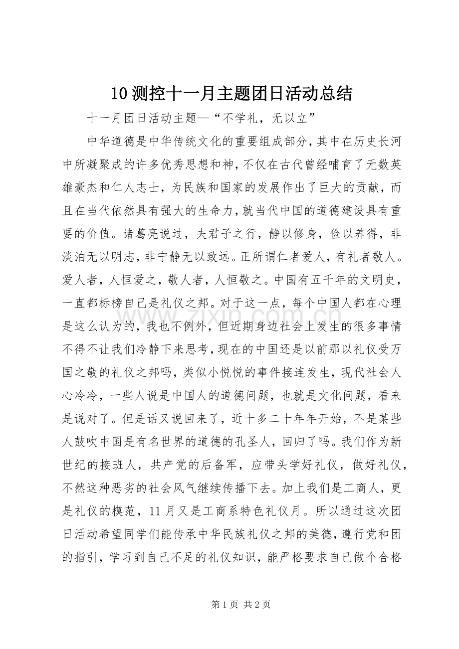 10测控十一月主题团日活动总结 .docx_第1页