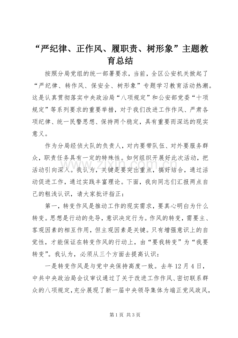 “严纪律、正作风、履职责、树形象”主题教育总结 .docx_第1页