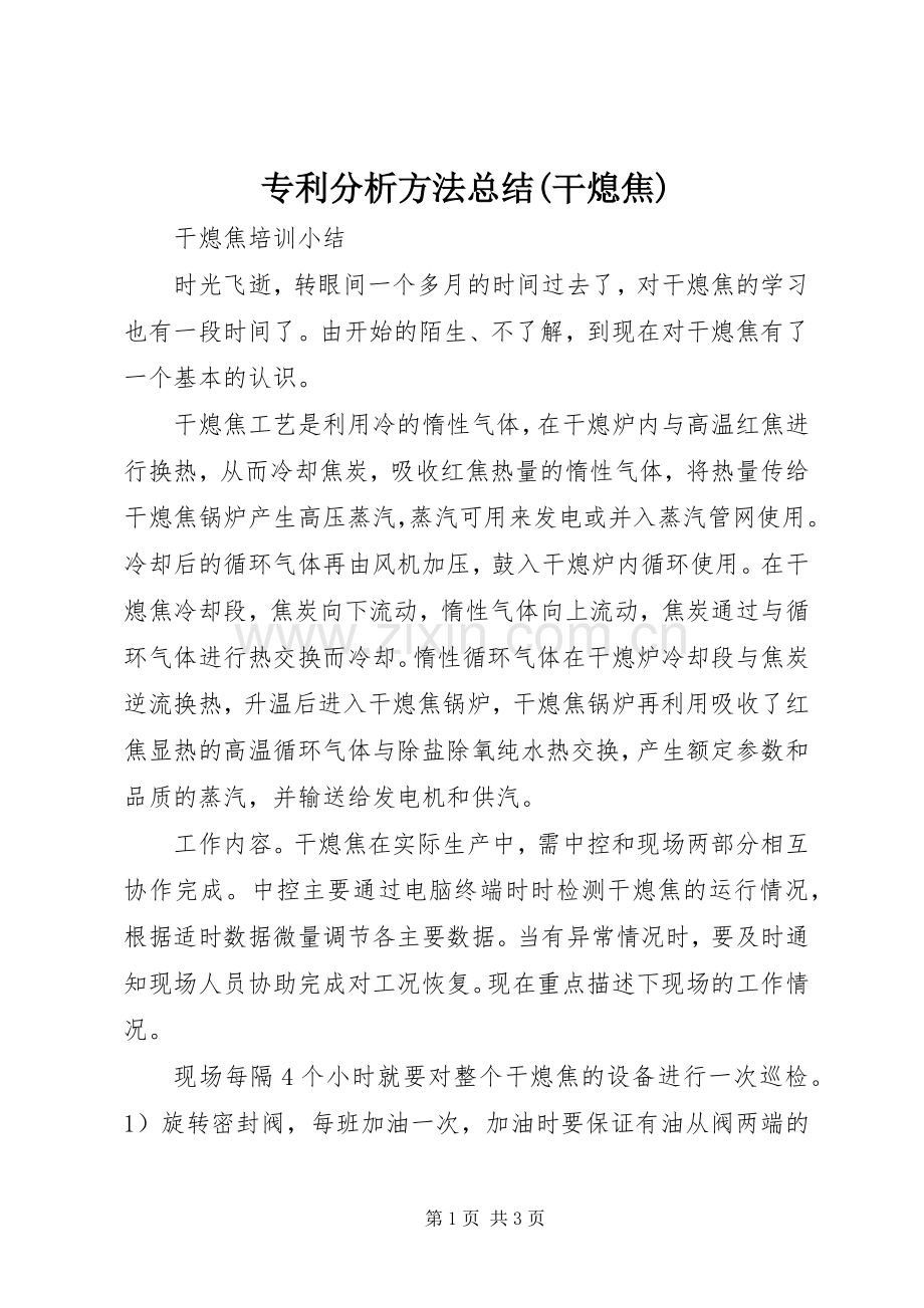 专利分析方法总结(干熄焦) .docx_第1页