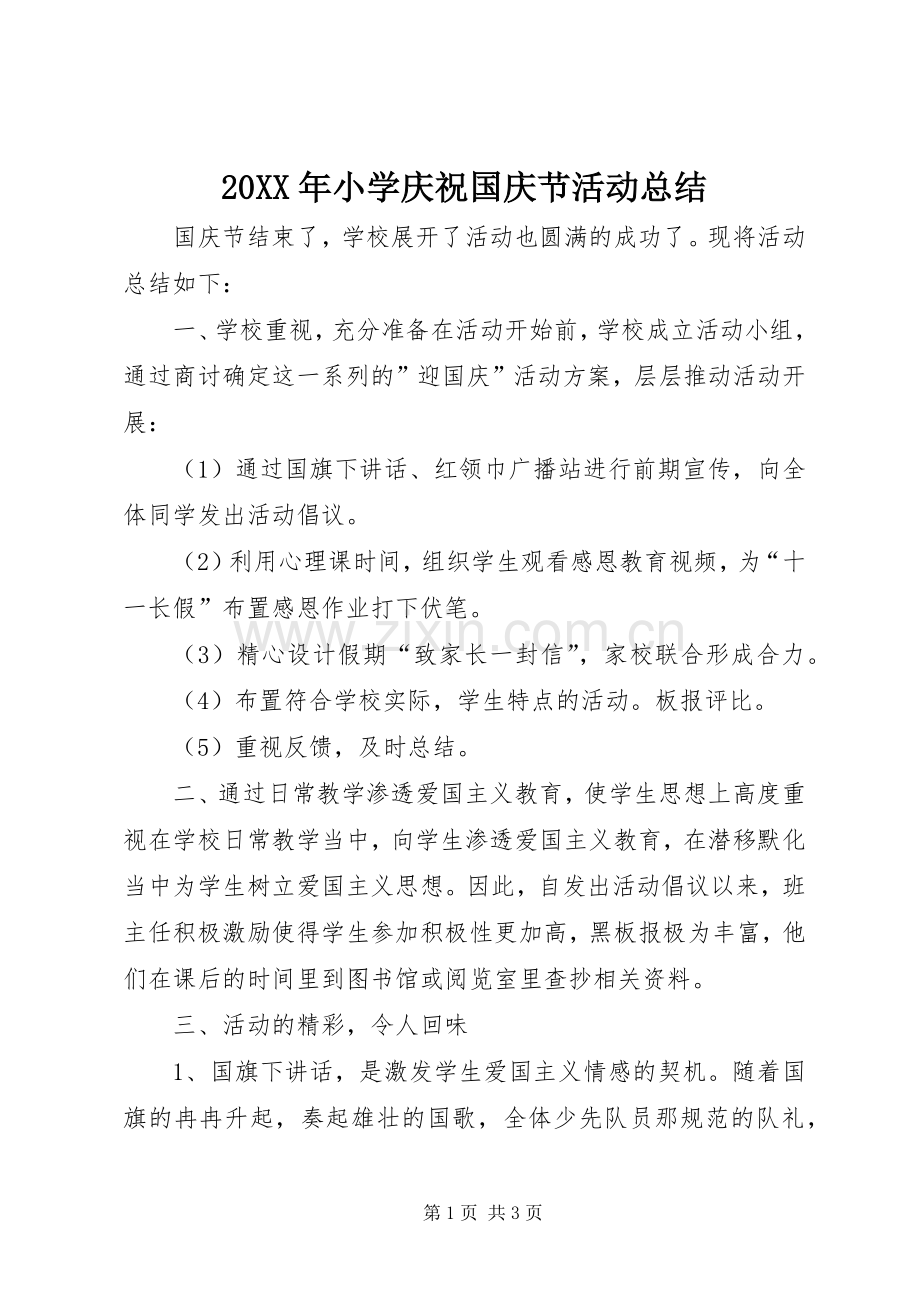 20XX年小学庆祝国庆节活动总结.docx_第1页