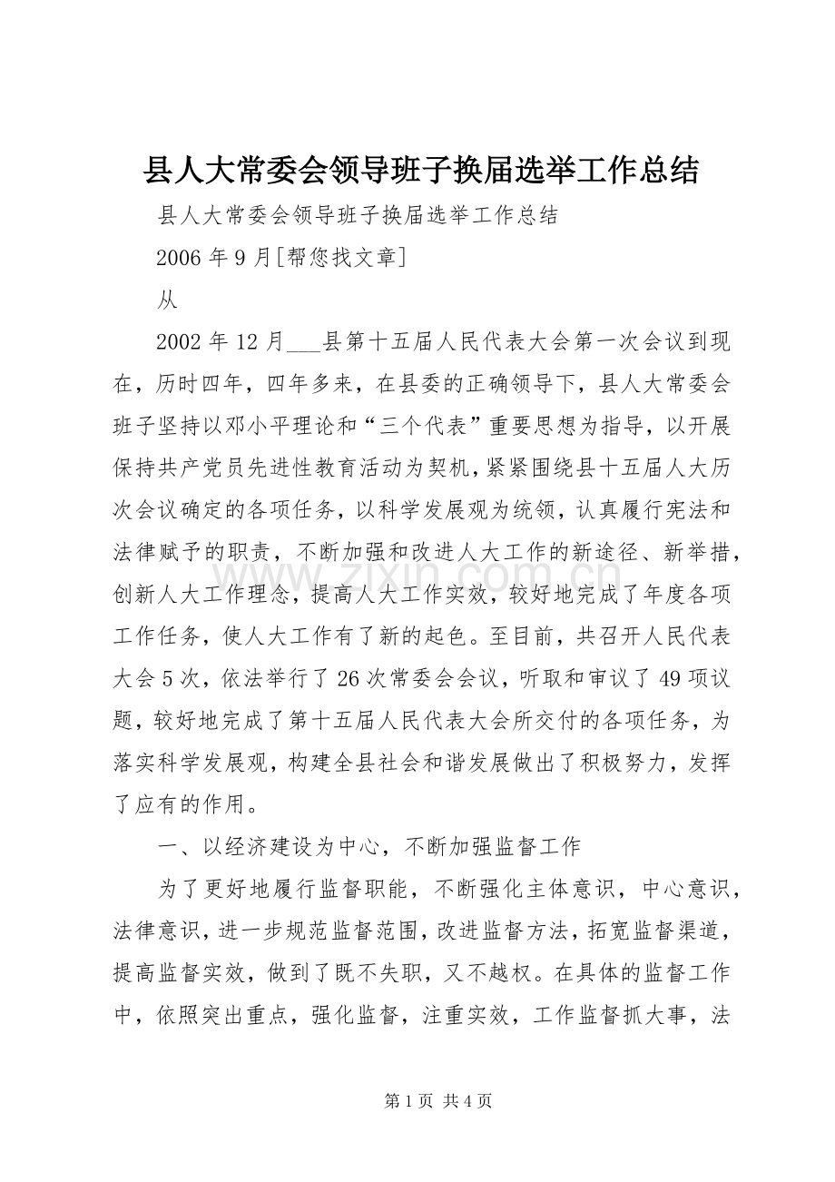 县人大常委会领导班子换届选举工作总结 .docx_第1页