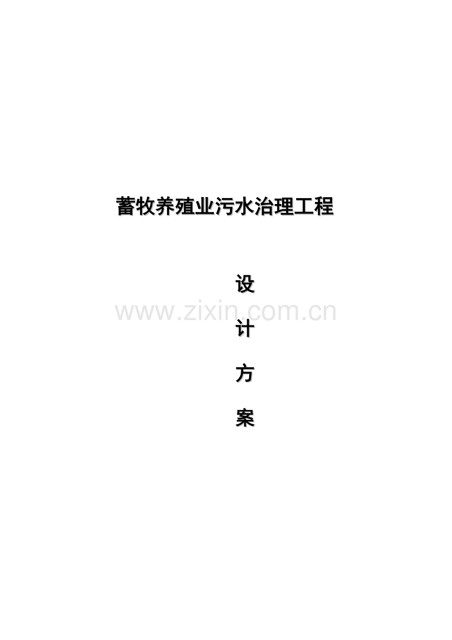 我国蓄牧养殖业污水治理工程设计方案.docx_第1页
