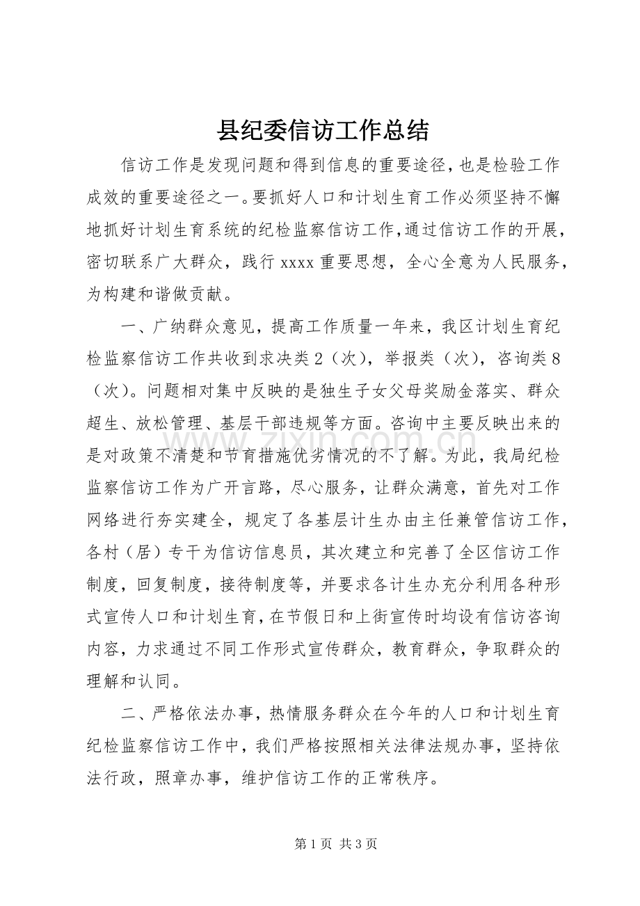 县纪委信访工作总结 .docx_第1页