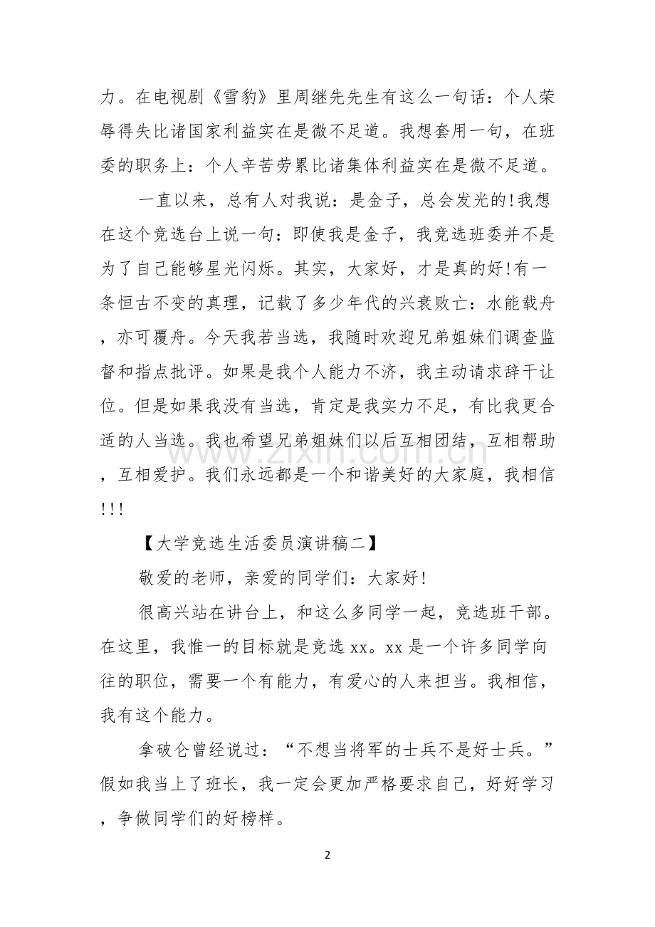 大学竞选生活委员演讲稿竞选班干部演讲稿班干部竞选演讲稿.docx_第2页